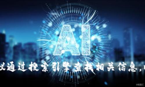 抱歉，我无法提供具体的网址或实时信息。如果您在寻找Tokenim的官网，建议通过搜索引擎查找相关信息，以确保获得最新的官方地址。请确保从信任的来源获取信息以避免虚假网站。