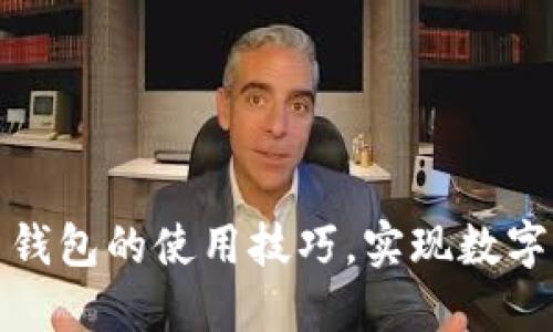 轻松掌握未来币钱包的使用技巧，实现数字资产的高效管理