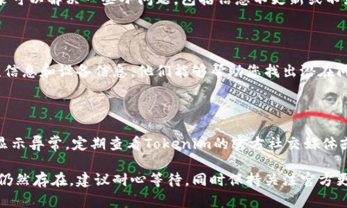 如果您遇到Tokenim不显示资产总金额的问题，可以尝试以下几个步骤来解决：

### 检查网络连接
确保网络连接正常
在使用Tokenim或者任何区块链相关应用时，稳定的网络连接是必不可少的。如果网络不稳定，可能会导致数据加载失败，造成资产总金额不显示。请确保您的设备在线，并尝试重新连接Wi-Fi或移动数据。

### 更新应用程序
检查应用更新
确保您正在使用Tokenim的最新版本。开发者可能已发布修复bug和改进功能的更新。前往应用商店，检查是否有可用的更新，下载并安装最新版本。

### 清除缓存和数据
清除应用缓存
应用程序缓存可能会导致显示问题。前往设备设置，找到Tokenim应用，选择清除缓存和数据。这将删除临时文件并强制应用程序重新加载数据。

### 检查钱包地址
确认钱包地址设置正确
在Tokenim中，确保您已正确设置并导入钱包地址。错误的钱包地址将无法显示相关资产信息。仔细检查输入的地址，并根据需要重新导入。

### 重新登录账户
尝试重新登录
退出您的Tokenim账号，等待几分钟后再次登录。有时候，简单的退出并重新登录可以解决一些小问题，包括信息不更新或不显示的情况。

### 联系客服
获取官方支持
如果上述步骤都无法解决问题，建议联系Tokenim的客服团队。提供详细的错误信息和设备信息，他们能够帮助您找出潜在问题并提供解决方案。

### 监测官方通告
关注Tokenim的官方渠道
有时候，Tokenim可能会因技术问题进行维护，或者遇到服务器问题，导致资产显示异常。定期查看Tokenim的官方社交媒体或公告，了解最新动态和维护通知。

以上几个步骤应该能帮助您解决Tokenim不显示资产总金额的问题。如果问题仍然存在，建议耐心等待，同时保持关注官方更新信息。