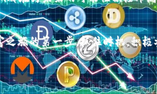 2021 Tokenim空投：抓住数字资产的机遇，开启财富之门！
Tokenim, 空投, 数字资产/guanjianci

引言：金融世界的新机遇
在这个瞬息万变的金融时代，数字资产成为了火热的话题。尤其是随着2021年Tokenim空投的到来，越来越多的人开始关注如何通过参与这样的项目，来实现财富的积累。Tokenim空投不仅仅是一个机会，更是让我们重新审视传统金融格局的契机。用“初心不改”的信念，抓住这次机会，将可能会改变您的财务状况。

什么是Tokenim空投？
Tokenim空投是一种将代币免费分发给用户的活动，旨在引起公众对特定数字资产的关注和参与。这一趋势源于数字货币市场的发展，空投的形式多种多样，包括直接发送代币、要求用户完成特定任务以及参与社区互动等。2021年，Tokenim选择在这个充满活力的市场中展开空投活动，为参与者开启了一扇通往财富的大门。

参与Tokenim空投的优势
参与Tokenim空投的优势不言而喻。首先，获取的代币往往是免费的，这意味着即使您没有其他投资成本，也能够持有一定数量的数字资产。此外，空投通常伴随着较高的市场关注度，这进一步意味着投资者在后期交易中可能会获得可观的收益。

更重要的是，空投活动通常还具有社区建设的意义。参与空投的用户往往能够与项目方建立联系，得以深入理解项目的潜力与愿景，甚至有机会参与项目的后续发展。

如何参与Tokenim空投？
参与Tokenim空投的第一步，是加入项目的官方渠道。通常来说，项目方会通过社交媒体、官方网站或特定的加密货币社区发布空投活动的信息。您需要关注这些渠道，确保第一时间获取参与的机会。

一旦得知具体的空投条件，您需按照要求提供钱包地址、完成指定的任务或者参与社交媒体的互动。在许多情况下，参与者还需分享相关的信息以助力项目的宣传，这不仅能为自己赢得代币，也能帮助项目获得更多的关注。

预防空投骗局
尽管空投给我们带来了许多机遇，但与此同时，市场上也潜藏着一些骗局。为了保证自己的资金安全，参与者应保持警惕，避免随意提供个人信息或者钱包私钥。一个可靠的项目通常会在其交流平台中有清晰的信息发布，并与社区保持良好的互动。

如何管理和使用获取的Tokenim代币？
获得Tokenim代币后，适当的管理和使用便成为下一步的重要环节。首先，您需要将代币存放在安全的钱包中，确保您的资产不会因安全问题而损失。对于新手而言，学习如何操作加密钱包是相当必要的，而许多平台也提供了详细的指南供用户参考。

其次，思考如何使用这些代币也显得尤为重要。在数字资产领域，您可以选择将其用于交易、投资，甚至参与项目的社区治理。因此，认识到这些代币的多样性与使用方式，能够帮助您更好地做出决策。

Tokenim的未来与愿景
Tokenim不仅仅是一个数字代币，它背后是一种对未来金融生态系统的思考与探索。在2021年的市场中，Tokenim致力于通过透明和去中心化的方式重塑金融格局，其愿景是为更多的普通投资者提供安全、高效的数字资产管理平台。

随着技术的不断进步，Tokenim未来可能在不同的领域取得突破，吸引更多的用户参与其中。无论是金融科技、跨境支付还是数字身份认证，Tokenim都在为未来的可能性积极布局。

总结：行动才能改变未来
2021年的Tokenim空投是一个值得关注的好机会。在这个充满挑战与机遇的时代，参与空投活动不仅能让您获得免费代币，也可能是开启数字财富之旅的第一步。抓住时机，积极参与，您或许就在接下来的时间里见证自己的财富增长。

无论是对数字资产的好奇，还是对未来财富的期待，Tokenim空投都将带您走入一个崭新的金融时代。行动起来，开启属于您的数字财富之旅吧！