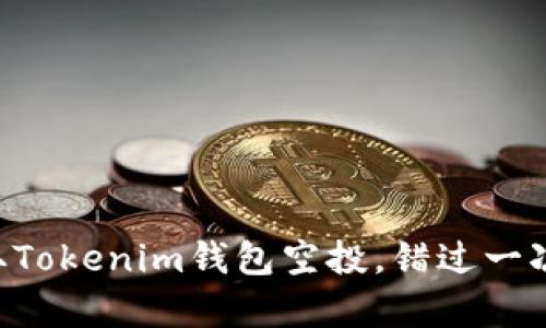立即领取Tokenim钱包空投，错过一次不再有！