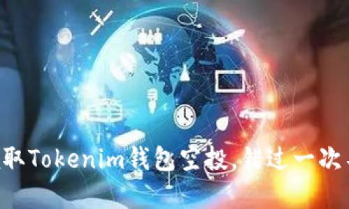 立即领取Tokenim钱包空投，错过一次不再有！