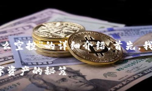 很高兴为您提供有关“币安钱包怎么空投”的详细介绍。首先，我们可以构建一个优质的和关键词。

 解密币安钱包空投：获取免费数字资产的秘笈