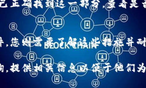 Tokenim作为一个加密货币平台或工具，可能因为多种原因导致用户看不到挖矿获得的币。以下是一些可能的原因和解决方案：

1. 账户未更新
有时候，系统可能需要时间来更新用户的账户状态。如果您刚刚完成挖矿，建议耐心等待一段时间，再次查看账户余额。

2. 区块链同步问题
如果Tokenim平台连接的区块链网络存在同步问题，可能会导致信息延迟显示。在这种情况下，您可以尝试查看区块链浏览器，以确认您的挖矿是否已被记录。

3. 钱包地址错误
确保您在挖矿时使用的地址与您在Tokenim平台上查看的地址相同。如果账户和钱包地址不匹配，您将无法看到相应的币。

4. 技术问题或错误
Tokenim系统可能会出现技术故障，导致信息没有正确显示。可以尝试清理缓存或重新登录账户，查看问题是否得到解决。如果问题持续存在，联系Tokenim的客服支持以获取进一步帮助。

5. 挖矿规则理解不足
不同的平台可能有不同的挖矿规则，包括最低提现金额、手续费等。如果您所挖的币未达到要求，可能不会在您的账户余额中显示。建议详细阅读相关规则以确保您的预期与平台的实际流程相符。

6. 网络问题
在网络连接不稳定的情况下，信息可能会传输延迟。确保您拥有稳定的网络连接，避免连接问题影响挖矿信息的更新。

7. 检查挖矿收入记录
在Tokenim平台上，大多数挖矿获得的收益会在特定的记录页面中显示。请确保您已正确找到这一部分，查看是否有任何已挖矿的币的记录。

8. 保险措施
如果Tokenim平台已经采取了某些预防措施，例如锁定挖矿收益直到满足某些条件，您则需要了解这些措施并耐心等待。

如果您在经过以上检查后仍然看不到挖的币，建议向Tokenim的客户支持团队咨询，提供相关信息以便于他们为您排查和解决问题。