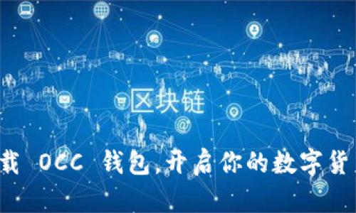 轻松下载 OCC 钱包,开启你的数字货币之旅!