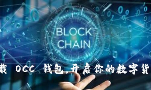 轻松下载 OCC 钱包,开启你的数字货币之旅!