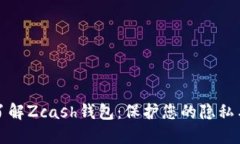 全面了解Zcash钱包：保护您的隐私与资