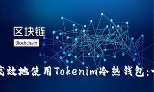 如何安全高效地使用Tokenim冷热钱包:一站式指南