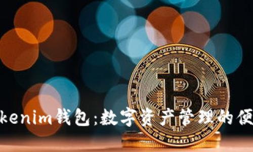 探索Tokenim钱包：数字资产管理的便捷之选