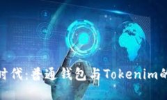 探索数字时代：普通钱包与Tokenim的选