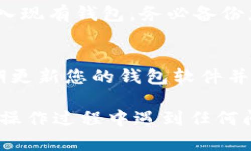 要下载无限币的独立钱包，您可以遵循以下步骤。请确保您在下载过程中选择官方网站或可信的来源，以确保安全性。

### 步骤：

1. **访问官方网站**：
   - 打开您的浏览器，输入无限币（Infinity）的官网地址。确保您访问的是以“https”开头的官方网站，以避免钓鱼网站。

2. **寻找钱包下载链接**：
   - 在官网首页或支持与下载页面中，寻找“钱包下载”或“Downloads”选项。这通常会在页面的顶部菜单或底部链接中。

3. **选择适合的版本**：
   - 无限币钱包可能会有多个版本供您选择。例如，Windows、macOS、Linux以及手机版本（如Android或iOS）。根据您自己设备的操作系统，点击对应的下载链接。

4. **开始下载**：
   - 点击下载链接后，浏览器应该会开始下载一个可执行文件或压缩包，保存到您的计算机或设备上。

5. **安装钱包**：
   - 下载完成后，打开文件并遵循安装向导的步骤进行安装。一般来说，您只需要点击“下一步”按钮并接受服务协议即可。

6. **设置钱包**：
   - 安装完成后，打开无限币钱包。您将需要创建一个新的钱包或导入现有钱包。务必备份您的助记词或私钥，以确保您可以在未来访问您的资产。

7. **安全注意事项**：
   - 确保您的设备是安全的，避免使用公共Wi-Fi进行资产管理。定期更新您的钱包软件并关注官方渠道发布的安全通告。

通过以上步骤，您应该能够成功下载并安装无限币的独立钱包。如果在操作过程中遇到任何问题，建议查阅官方网站上的帮助文档或在相关论坛寻求支持。