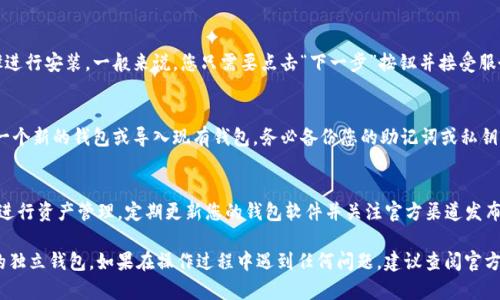 要下载无限币的独立钱包，您可以遵循以下步骤。请确保您在下载过程中选择官方网站或可信的来源，以确保安全性。

### 步骤：

1. **访问官方网站**：
   - 打开您的浏览器，输入无限币（Infinity）的官网地址。确保您访问的是以“https”开头的官方网站，以避免钓鱼网站。

2. **寻找钱包下载链接**：
   - 在官网首页或支持与下载页面中，寻找“钱包下载”或“Downloads”选项。这通常会在页面的顶部菜单或底部链接中。

3. **选择适合的版本**：
   - 无限币钱包可能会有多个版本供您选择。例如，Windows、macOS、Linux以及手机版本（如Android或iOS）。根据您自己设备的操作系统，点击对应的下载链接。

4. **开始下载**：
   - 点击下载链接后，浏览器应该会开始下载一个可执行文件或压缩包，保存到您的计算机或设备上。

5. **安装钱包**：
   - 下载完成后，打开文件并遵循安装向导的步骤进行安装。一般来说，您只需要点击“下一步”按钮并接受服务协议即可。

6. **设置钱包**：
   - 安装完成后，打开无限币钱包。您将需要创建一个新的钱包或导入现有钱包。务必备份您的助记词或私钥，以确保您可以在未来访问您的资产。

7. **安全注意事项**：
   - 确保您的设备是安全的，避免使用公共Wi-Fi进行资产管理。定期更新您的钱包软件并关注官方渠道发布的安全通告。

通过以上步骤，您应该能够成功下载并安装无限币的独立钱包。如果在操作过程中遇到任何问题，建议查阅官方网站上的帮助文档或在相关论坛寻求支持。