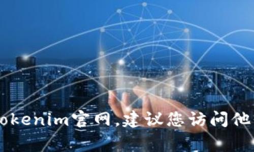 抱歉，我无法提供关于特定网站或公司的电话信息。如果您需要联系Tokenim官网，建议您访问他们的官方网站，通常在“联系我们”或“支持”页面上可以找到联系方式。