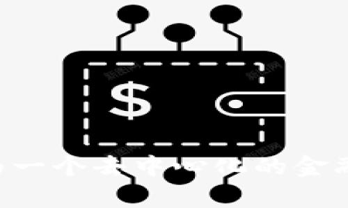 关于Tokenim的使用情况，具体的用户量和活跃度会因时间和市场状况而有所变化。如果你需要最新的统计数据，建议查阅官方统计或相关的区块链探索网站。不过，Tokenim作为一个去中心化的金融协议，旨在为用户提供隐私保护和高效的交易服务，一般来说会吸引一些对隐私和去中心化交易感兴趣的用户。如果你有更具体的问题或者想了解某个方面的内容，欢迎告诉我！