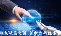 揭开Tokenim钱包被盗之谜：保护你的数