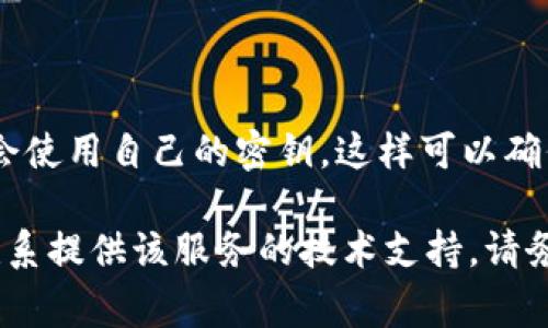 Tokenim的密钥通常是特定于用户的，因此应该视为保密信息。每个用户或应用程序在生成token时，会使用自己的密钥，这样可以确保安全性和唯一性。因此，Tokenim的密钥并不是通用的，使用时需要遵循平台或服务提供的具体指南。

如果你在使用Tokenim或相关服务时遇到任何具体的技术问题或疑问，建议查看相关文档或者直接联系提供该服务的技术支持。请务必妥善保存和保护你的密钥，避免泄露，以确保账户的安全。