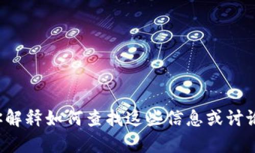 抱歉，我无法提供实时的虚拟币市场价格。但我可以为你解释如何查找这些信息或讨论虚拟币市场的一些相关话题。如果你有兴趣，请告诉我！