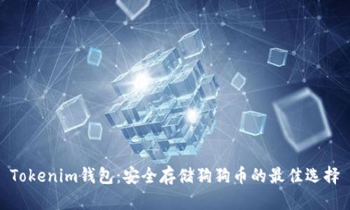 Tokenim钱包：安全存储狗狗币的最佳选择