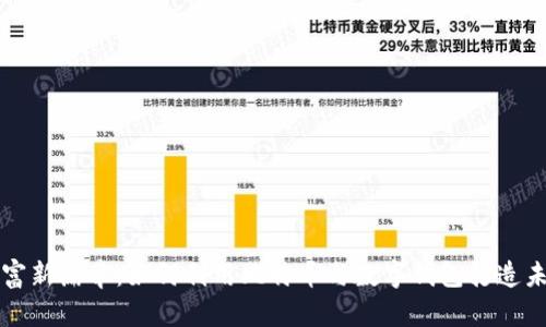 解锁财富新篇章:如何利用比特币与数字钱包打造未来金融