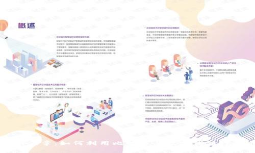 解锁财富新篇章:如何利用比特币与数字钱包打造未来金融