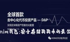 Tokenim钱包：安全存储狗狗币的最佳选