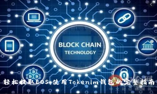 轻松提取EOS:使用Tokenim钱包的完整指南