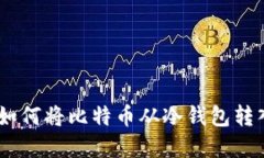 安全便捷：如何将比特币从冷钱包转入