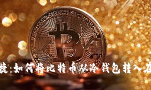 安全便捷:如何将比特币从冷钱包转入在线钱包