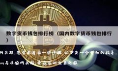 要将Tokenim与币安网关联，您需要遵循