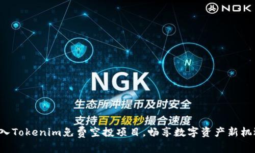 加入Tokenim免费空投项目，畅享数字资产新机遇！