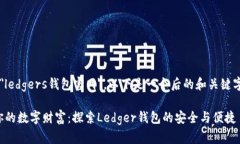 对于 ＂ledgers钱包官网＂，以下是一个