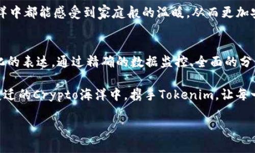 探索Tokenim观察钱包的潜力：解锁Crypto资产管理新视野
Tokenim, 观察钱包, Crypto资产管理/guanjianci

引言：数字资产新时代的探讨
在波澜壮阔的数字资产海洋中，无数投资者如同航行中的小舟，试图在这波涛汹涌的市场中寻找到属于自己的那片宁静港湾。Tokenim观察钱包，作为这个时代的新兴工具，承载了Crypto资产管理的多重功能。它不仅仅是一个简单的数字钱包，而是一个帮助用户分析、监控和其投资组合的智能助手。为了理解Tokenim观察钱包的真正价值，我们将展开一次深入的探索之旅。

Tokenim观察钱包的功能与特点
首先，让我们揭开Tokenim观察钱包的面纱。Tokenim的主要功能体现在三个方面：资产监控、投资分析和实时通知。无论是晨曦初露的市场动向，还是夜幕降临后的价格波动，Tokenim都能帮助你及时把握。

通过精美的用户界面，Tokenim将复杂的资产数据以清晰直观的方式呈现出来。用户可以一目了然地查看其持有的每一项币种，无论是比特币的飞涨，还是以太坊的沉浮，都被紧紧记录着。与传统钱包相比，它如同晨曦中的老桥，把你与市场的波动紧密连接。

资产监控：如影随形的高效助手
在 crypto 的世界中，价格的波动犹如潮水般来势汹汹，稍不留神，便可能错失良机。Tokenim观察钱包的资产监控功能如同海洋中的灯塔，为你指引方向。它不仅支持多种主流数字货币的实时价格追踪，还允许用户设置自己的监控阈值。

用户可以通过设定价格提醒，及时收到通知。当比特币价格突破某一关口时，你的手机上便会发出“叮”的一声，犹如晨练者耳边的晨风，提醒你决策的时刻已至。这样的设计，让每一位投资者都不再孤独，能够在瞬息万变的市场中，保持清醒的头脑。

投资分析：数据驱动的决策支持
在这个信息爆炸的时代，单靠直觉进行投资往往会让人陷入误区。Tokenim观察钱包的投资分析工具则恰恰为你提供了数据背书的决策支持。无论是历史价格走势的图表分析，还是当前市场行情的深度剖析，Tokenim都可以将其广泛而细致的信息整合成一份可视化的投资报告。

例如，当你在做出批量购买的决策时，Tokenim会根据最新的市场数据分析出最佳的购买时机提醒，并提供可行的策略。这不仅能提高投资的成功率，还能为每一位用户提供希望，让他们在成交的每一刻都充满信心。

实时通知：决策的第一时间
想象一下，当市场波动发生时，你能够在第一时间获得相关信息，你的投资决策将会变得多么迅速而有效。Tokenim观察钱包的实时通知功能让这成为可能。无论是在会议中、在休闲时光，还是在忙碌的工作间隙，只要你愿意，所有关于你投资的数据和市场走势，都能通过推送信息即时呈现。

这种便捷不仅减少了遗漏投资机会的风险，还极大地提高了交易的灵活性。就像一只猎鹰，时刻准备着从高空俯瞰捕捉的机会，为你的投资增添了更多的可能。

社区与支持：携手共进的力量
Tokenim观察钱包不仅仅是一款工具，它更是健康的投资社区的一部分。用户们可以在社区中互相交流经验，分享投资心得，帮助彼此挖掘更多的机会。这种协作及互助的氛围，如同一场没有尽头的聚会，让每一位投资者都感受到温暖和支持。

此外，Tokenim还提供了全面的客户服务支持，无论是操作上的疑惑还是功能上的问题，用户总能得到快速的解答。这种关怀与理解，让每一位用户在这片Crypto的海洋中都能感受到家庭般的温暖，从而更加安心地展开自己的投资之旅。

结论：数字资产管理的新助手
Tokenim观察钱包，无疑是在数字资产管理领域中的一盏明灯，为每一位投资者提供了帮助与支持。在这条追逐财富的道路上，它的存在不仅是技术的叠加，更是人性化的表达。通过精确的数据监控、全面的分析功能和人性化的通知服务，Tokenim已经成为了市场上不可或缺的一部分。

未来，这个领域充满了未知，自由和机会。无论你是新手小白，还是老练投资者，Tokenim观察钱包都能助你一臂之力，帮助你搭建起属于自己的投资王国。在这个不断变迁的Crypto海洋中，携手Tokenim，让每一次投资都更有底气。

再次强调，Tokenim观察钱包不仅仅是一个工具，它更是开启你数字资产管理新视野的那把钥匙。希望能帮助你在未来的投资中乘风破浪，扬帆起航。