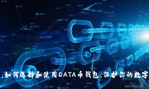 全面解析：如何选择和使用DATA币钱包，保护你的数字资产安全