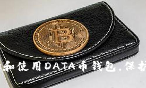 全面解析：如何选择和使用DATA币钱包，保护你的数字资产安全
