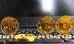 掌握数字财富：Tokenim软件钱包的使用