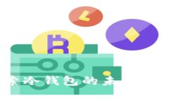 安全与便捷：探索冷钱包的未来与观察