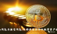 Tokenim钱包与波宝钱包：选择最适合你
