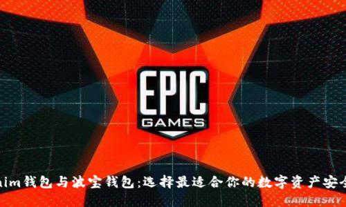 Tokenim钱包与波宝钱包：选择最适合你的数字资产安全之路