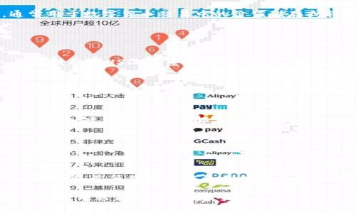火币（Huobi）是一个知名的数字货币交易所，而USDT（泰达币）是一种广泛使用的稳定币，通常用于数字货币交易中的价值储存或转移。Tokenim则是一个面向特定市场的加密货币平台。

要将火币上的USDT转移到Tokenim上，您需要遵循以下步骤：

步骤一：在火币上提取USDT
首先，您需要在火币交易所登录到您的帐户。找到USDT资产，选择提取（或提现）功能。输入您要提取的USDT数量以及Tokenim提供的USDT接收地址。在此步骤中，请务必仔细检查接收地址的准确性，因为一旦送出无法回收。

步骤二：选择网络
在提取USDT时，火币可能会要求您选择网络。例如，USDT可以在Ethereum（以太坊）、Tron（波场）等多个区块链上进行转账。请确保您选择的网络与Tokenim的接收地址兼容，不同网络间的转账是无法操作的。

步骤三：确认和提交提款申请
填写完提取信息后，确认所有信息无误，并提交提款请求。通常会有一个额外的安全验证步骤，例如短信验证码或邮箱验证，以确保安全。

步骤四：在Tokenim上确认接收
完成提款后，您需要登录到Tokenim帐户，查看您的USDT是否已到账。这可能需要一些时间，具体取决于区块链的确认速度。

注意事项
在进行任何加密货币转移时，请务必确保网络的选择正确，同时注意火币和Tokenim的提现手续费、最低提现额度和其他相关条款。避免在网络拥堵时进行大额转账，以免长时间未到账。

总之，您可以将火币的USDT转移到Tokenim，只要遵循相关的步骤并注意细节。如果您在转移过程中遇到任何问题，可以查看各平台的帮助文档或联系客服获取帮助。