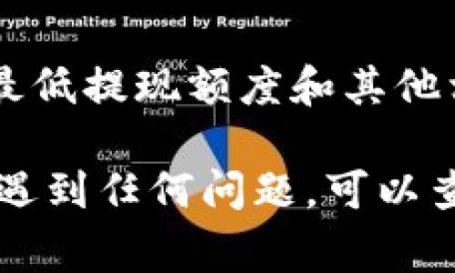 火币（Huobi）是一个知名的数字货币交易所，而USDT（泰达币）是一种广泛使用的稳定币，通常用于数字货币交易中的价值储存或转移。Tokenim则是一个面向特定市场的加密货币平台。

要将火币上的USDT转移到Tokenim上，您需要遵循以下步骤：

步骤一：在火币上提取USDT
首先，您需要在火币交易所登录到您的帐户。找到USDT资产，选择提取（或提现）功能。输入您要提取的USDT数量以及Tokenim提供的USDT接收地址。在此步骤中，请务必仔细检查接收地址的准确性，因为一旦送出无法回收。

步骤二：选择网络
在提取USDT时，火币可能会要求您选择网络。例如，USDT可以在Ethereum（以太坊）、Tron（波场）等多个区块链上进行转账。请确保您选择的网络与Tokenim的接收地址兼容，不同网络间的转账是无法操作的。

步骤三：确认和提交提款申请
填写完提取信息后，确认所有信息无误，并提交提款请求。通常会有一个额外的安全验证步骤，例如短信验证码或邮箱验证，以确保安全。

步骤四：在Tokenim上确认接收
完成提款后，您需要登录到Tokenim帐户，查看您的USDT是否已到账。这可能需要一些时间，具体取决于区块链的确认速度。

注意事项
在进行任何加密货币转移时，请务必确保网络的选择正确，同时注意火币和Tokenim的提现手续费、最低提现额度和其他相关条款。避免在网络拥堵时进行大额转账，以免长时间未到账。

总之，您可以将火币的USDT转移到Tokenim，只要遵循相关的步骤并注意细节。如果您在转移过程中遇到任何问题，可以查看各平台的帮助文档或联系客服获取帮助。