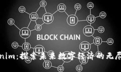 Tokenim：探索未来数字经济的无尽可能