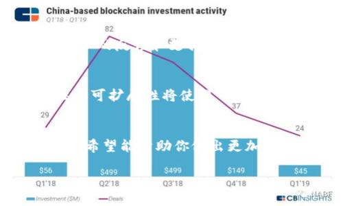 关于TokenIM是否好用的问题，关键在于个人的需求和使用场景。以下是一些考虑因素，可以帮助你判断TokenIM是否适合你：

### 界面友好性
TokenIM的用户界面设计是否直观，能够让新手用户轻松上手？例如，其界面是否像清晨的第一缕阳光一样明亮，能够一目了然地展示出各项功能？用户体验的舒适性是判断一个应用好坏的重要因素。

### 功能丰富性
TokenIM提供了哪些功能？它是否像一位多才多艺的艺人，能够在交易、资产管理、实时监测等多个方面展现其实力？如果你需要实时交易和多种数字资产的管理功能，TokenIM是否能够满足你的需求？

### 安全性保障
在数字货币交易中，安全性至关重要。TokenIM是否具备如同城堡般坚固的安全防护措施？了解其数据加密和用户隐私保护的措施，能够帮助你在使用过程中减少潜在的风险和忧虑。

### 社群支持与反馈
TokenIM的用户社区是否活跃？就像农田里的每一棵植物，都需要阳光和水分来生长，用户的反馈和支持对应用的改进同样重要。你可以通过论坛、社交媒体等途径，了解现有用户的经验和看法。

### 兼容性与可扩展性
TokenIM能否与其他软件或平台无缝对接？在当今这个互联互通的时代，良好的兼容性和可扩展性将使得一个应用更加灵活，像一条河流一样，能够适应不同的流域和环境。

### 总结
总体而言，TokenIM是否好用，依赖于你个人的需求和使用场景。通过上述各方面的分析，希望能帮助你做出更加明智的选择。就像选择一双合适的鞋子，最重要的是它是否适合你自己的脚型。

如果你对TokenIM有建立在个人体验基础上的疑问或想法，欢迎分享你的看法！