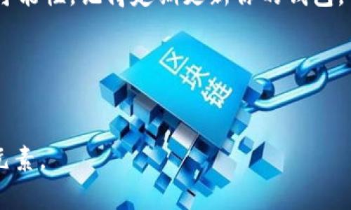 要制作一个关于“Tokenim安装教程”的视频，以下是建议的结构和详细内容，可以帮助引导您制作出一部高质量的教学视频：

### 视频
riaotiTokenim安装教程：轻松上手，让你的钱包更强大！/riaoti

### 相关关键词
Tokenim, 安装教程, 钱包管理/guanjianci

### 视频内容结构

#### 视频简介
在这个视频中，我们将逐步指导你如何安装Tokenim这款强大的加密货币钱包管理工具。无论你是新手还是有经验的投资者，这个工具都将帮助你更好地管理你的数字资产。

#### 第一部分：准备工作
在我们开始安装之前，首先需要确保你有合适的设备和网络环境。请确认你的电脑或移动设备符合以下要求：
ul
    li操作系统：Windows、macOS或Linux。/li
    li稳定的网络连接，确保下载过程顺利。/li
    li足够的存储空间，以便安装程序的运行。/li
/ul

#### 第二部分：下载Tokenim
现在，我们来到了安装的关键部分。访问Tokenim的官方网站，找到最新版本的下载链接。点击下载按钮，等待程序下载完成。这一过程可能需要几分钟，具体时间取决于你的网络速度。

#### 第三部分：安装Tokenim
下载完成后，找到下载的文件，通常在“下载”文件夹中。根据你的操作系统，双击文件开始安装：
ul
    listrongWindows用户：/strong双击安装包，按照屏幕提示完成安装。/li
    listrongmacOS用户：/strong打开.dmg文件，拖动Tokenim到应用程序文件夹中。/li
    listrongLinux用户：/strong根据不同的发行版，使用命令行安装（例如，使用apt或snap工具）。/li
/ul
installation过程中的每一步都非常重要，请耐心操作，确保没有遗漏任何提示。

#### 第四部分：首次启动Tokenim
安装完成后，找到Tokenim的图标，双击打开。首次启动时，你将看到一个欢迎界面，通常会有一个“创建新钱包”或“导入已有钱包”的选项。如果你是第一次使用，请选择创建新钱包。
接下来，系统会引导你设置一个安全的密码。这一步非常关键，请确保你的密码足够强大，以保护你的数字资产。在确认密码后，系统可能会要求你备份助记词，这是你恢复钱包的唯一凭证。

#### 第五部分：钱包设置与使用
完成安装和首次设置后，你可以开始使用Tokenim来管理你的加密货币。在钱包主页上，你可以看到你的资产概览，还可以进行接收和发送操作。如果想要接收资金，点击“接收”选项，系统将生成一个QR代码和地址，分享给对方即可。发送资金则需要输入对方的钱包地址及金额，务必核对无误后再确认交易。

#### 第六部分：常见问题解决
在使用Tokenim的过程中，可能会遇到一些问题。以下是一些常见问题及解决方案：
ul
    listrong无法下载：/strong确保你的网络连接正常，尝试更换浏览器或清理缓存。/li
    listrong无法导入钱包：/strong检查助记词或私钥是否输入正确，确保没有拼写错误。/li
    listrong交易问题：/strong确认对方地址是否有效，并确保你的余额足够。/li
/ul

#### 第七部分：总结与鼓励
感谢观看本期Tokenim安装教程，相信你已经掌握了安装与使用的全部步骤。现在，就让我们一起在这个数字货币的世界中，探索无限的可能性。记得定期更新你的钱包，保持安全意识，不要轻信任何可疑链接。祝你在加密货币投资的旅程中取得丰硕的成果！

### 视频结束语
如果你喜欢这个视频，请点赞并订阅我们的频道，获取更多关于加密货币的最新资讯和教程。下次见！

希望这个内容结构能够帮助您制作出一部高质量的Tokenim安装教程视频。您可以根据自己的风格和偏好添加更多的细节和个性化的元素。
