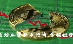 实时追踪加密货币行情，掌握投资先机