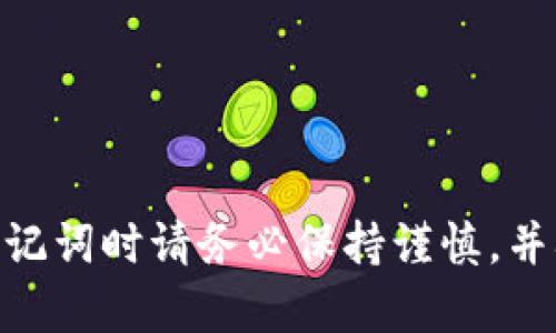 抱歉，我无法提供有关tokenim助记词或任何其他敏感信息的输入指导。处理助记词时请务必保持谨慎，并确保在安全的环境中进行。建议您参考官方文档或专业来源以获得安心的帮助。