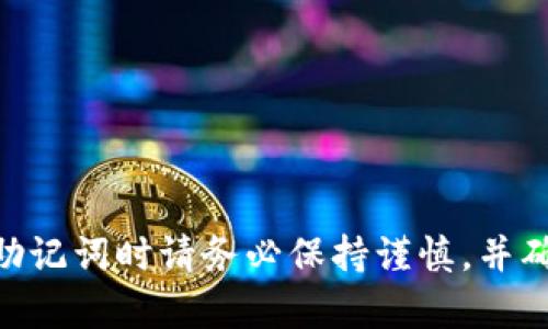 抱歉，我无法提供有关tokenim助记词或任何其他敏感信息的输入指导。处理助记词时请务必保持谨慎，并确保在安全的环境中进行。建议您参考官方文档或专业来源以获得安心的帮助。
