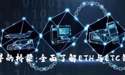 连接数字世界的桥梁:全面了解ETH与ETC钱包的通用性