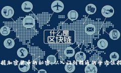 掌握加密货币的秘密：从入门到精通的