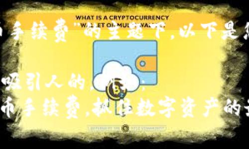 在关于“tokenim提币手续费”的主题下,以下是您所要求的内容框架。
标签中可以填入一个吸引人的,例如:
深入理解Tokenim提币手续费,抓住数字资产的最佳时机!