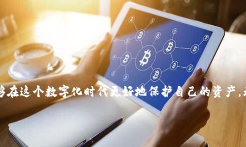 对于“Tokenim钱包币被盗报警有用吗？”这个问题，以下是有关如何处理虚拟货币被盗的详细介绍。


通过报警夺回你的Tokenim钱包币：行动的力量与有效策略

关键词：
Tokenim, 钱包被盗, 报警/guanjianci

当你的Tokenim钱包被盗：冷静面对第一步
想象一下，清晨的阳光透过窗帘洒在你的书桌上，而你的Tokenim钱包却如同一阵轻烟般消失了。这种失落感如同晨雾中的老桥，让人倍感无助。如今，数字货币交易日益频繁，很多人开始使用像Tokenim这样的数字钱包进行交易和储存。然而，钱包被盗的情况时有发生，我们如何应对？报警，是许多人面对这一困境时的第一反应。究竟报警是否有效呢？

报警的必要性与时效性
当你发现Tokenim钱包里的币被盗时，立即报警是非常必要的。事实证明，及时的报警行为向警方提供了一个实际的行动依据。警方在接到报案后，会根据相关信息开展调查。虽然虚拟货币交易具有匿名性，但并不意味着无法追踪。比如，如果盗窃者将你被盗的币转移到其他交易所，警方可以联系这些平台进行进一步的调查和取证。

准备报警所需的证据与信息
报警并不是一个口头行动，你需要准备充分的证据。这里有一些具体步骤，帮助你更顺利地进行报警：
ul
    listrong交易记录：/strong务必保存被盗币的转账记录、钱包地址和相关截图，这些信息是警方开展调查的基础。想象一下，像拼图一样，拼出的每一块信息都至关重要。/li
    listrong个人信息：/strong准备好你的身份信息，包括身份证明和联系方式，方便警方联系。/li
    listrong其他相关证据：/strong如果在被盗期间你收到了任何可疑信息或交易提示，也应一并带上。比如，像某个仿冒网站的链接或诈骗短信，这些都可能成为警方的突破口。/li
/ul

报警后的流程与后续措施
一旦你完成了报警，接下来应该关注什么？通常，警方会将案件登记在案，并告知你后续的处理流程。这可能包括联系网络安全部门或金融监管机构。尽管过程漫长，但保持耐心是十分重要的。像挪求温暖的阳光透过冬日的树梢，一次次努力，终将迎来春天。

除了报警，你还有哪些选择？
报警并不是唯一的选择。还有其他一些可能的途径帮助你挽回损失：
ul
    listrong联系Tokenim客服：/strong很多数字钱包平台都有客服支持，及时告知他们你的情况，看看是否可以进行某种形式的补救。/li
    listrong寻求法律帮助：/strong如果损失较大，可以咨询专业的法律顾问，看看是否可以通过法律途径保护自己的权益。/li
    listrong防范意识： /strong未来在使用Tokenim钱包时，保持警觉，学习如何增强账户安全，如启用双重认证等措施。/li
/ul

提升安全意识：避免再次受骗
在经历了一次被盗事件后，许多人容易产生沮丧和不安的情绪。此时更需要的是提升自己的安全意识。想象一下，在一片浓密的树林中，唯有一条光明的小径是通往安全的方向。以下是一些实用的防范措施：
ul
    listrong增强密码强度：/strong使用复杂且独特的密码，不要与其他账户重复，也是防范的重要一步。/li
    listrong注意钓鱼攻击：/strong警惕任何要求你提供钱包信息的邮件或链接，常常这些都是精心设下的陷阱。/li
    listrong定期更新软件：/strong不管是Tokenim钱包还是你的设备，确保它们安装最新的安全漏洞补丁。/li
/ul

结束语：唯有行动，才能创造未来
报警面对Tokenim钱包被盗的情境虽然能引导你进行响应，但真正的安全保护来自自身的重视和行动。通过不断提升自己的安全意识和警惕性，我们能够在这个数字化时代更好地保护自己的资产。无论是晨雾中的老桥，还是阳光下的街道，安全始终是那条通往未来的必经之路。让我们勇敢地面对每一个挑战，重新夺回在这个数字世界中的信心。

通过报警和采取相应的措施，你不仅能为自己争取回损失，更能在今后的数字生活中变得更加成熟与警觉。